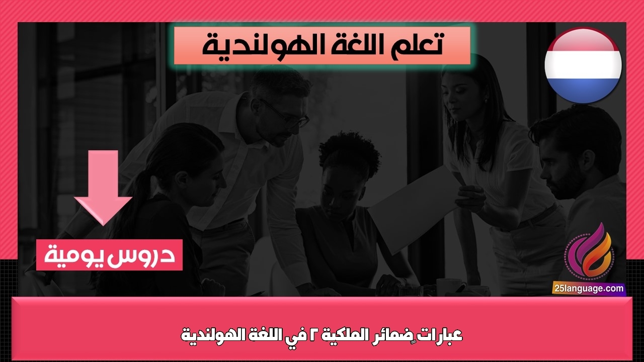 عبارات ‫ضمائر الملكية 2 في اللغة الهولندية