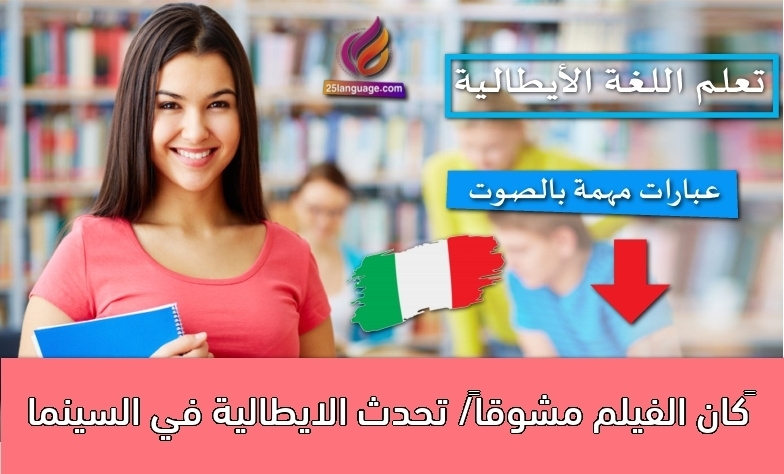 ‫كان الفيلم مشوقاً/ تحدث الايطالية في السينما