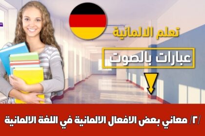 معاني بعض الافعال الالمانية في اللغة الالمانية /2/