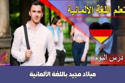 ميلاد مجيد باللغة الألمانية