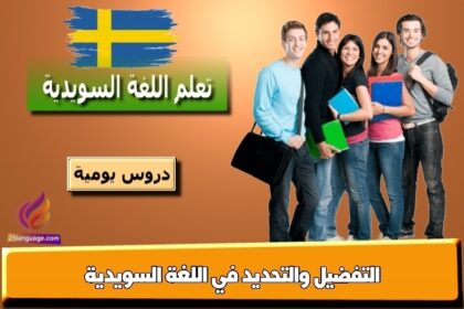 التفضيل والتحديد في اللغة السويدية