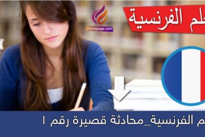 تعلم الفرنسية_محادثة قصيرة رقم 1