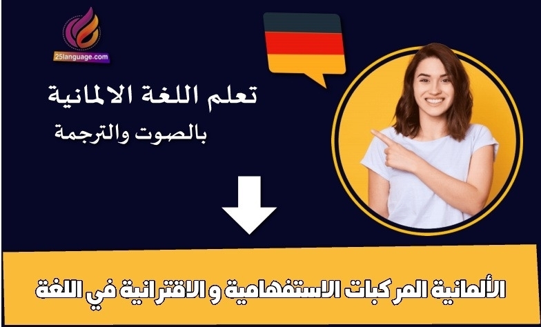 المركبات الاستفهامية و الاقترانية في اللغة الألمانية