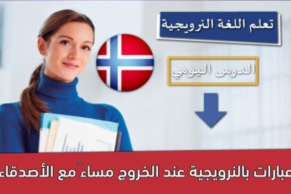 عبارات بالنرويجية عند الخروج مساءً مع الأصدقاء