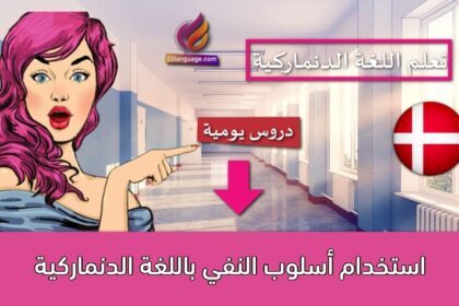 استخدام أسلوب النفي باللغة الدنماركية