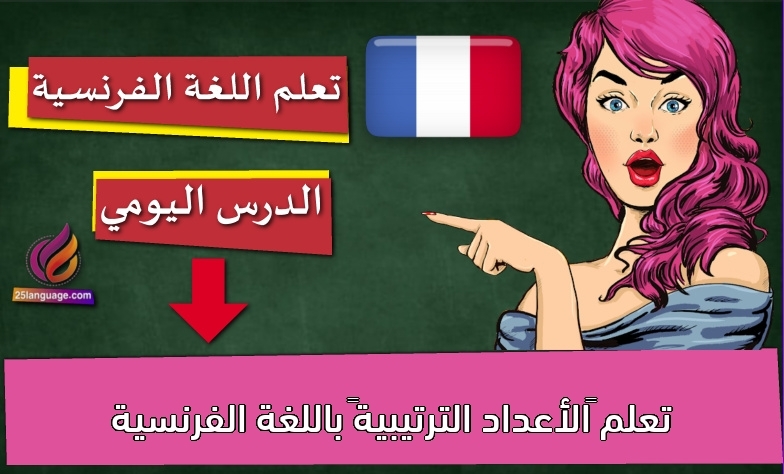 تعلم “الأعداد الترتيبية” باللغة الفرنسية