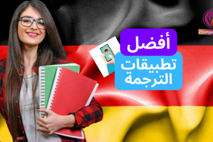 أشهر خمسة تطبيقات ترجمة ألماني عربي – عربي ألماني