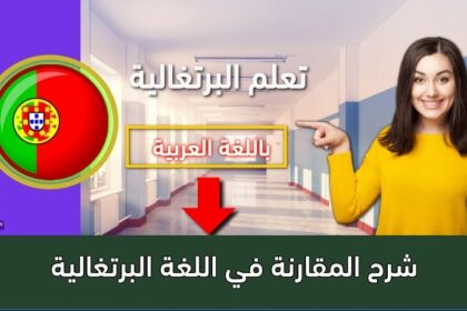 شرح المقارنة في اللغة البرتغالية