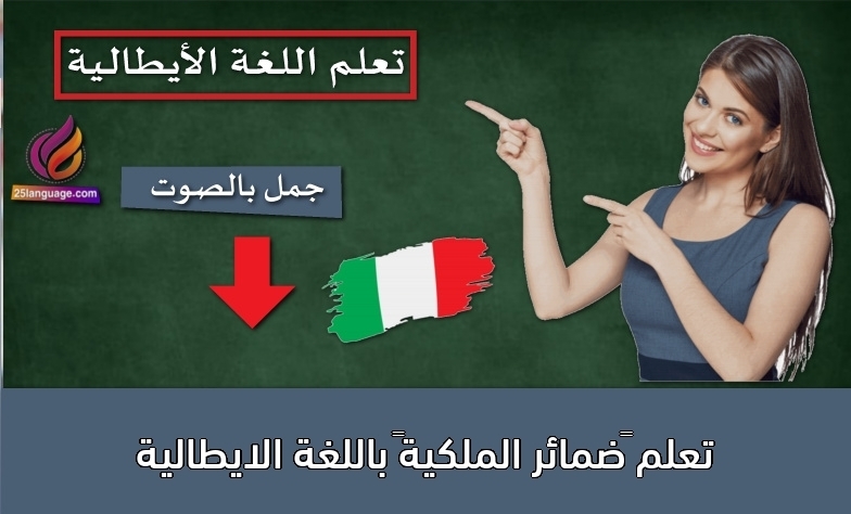 تعلم “‫ضمائر الملكية” باللغة الايطالية