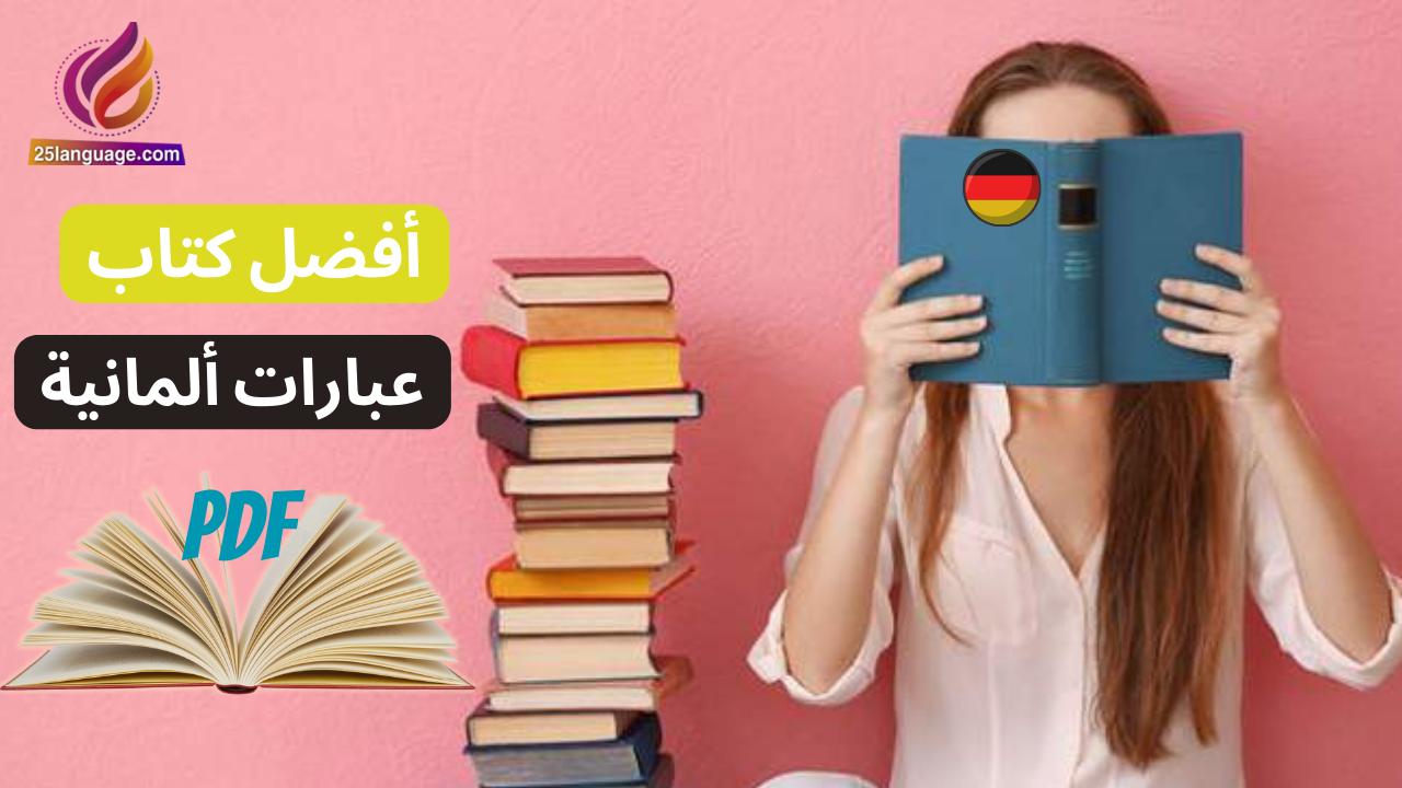 أفضل كتاب عبارات في اللغة الألمانية بالصوت