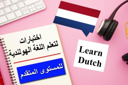 اختبار لغة هولندية رقم 81 للمستوى المتقدم
