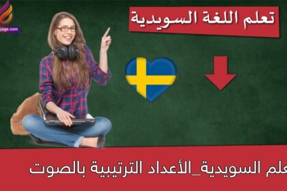 الأعداد الترتيبية في اللغة السويدية