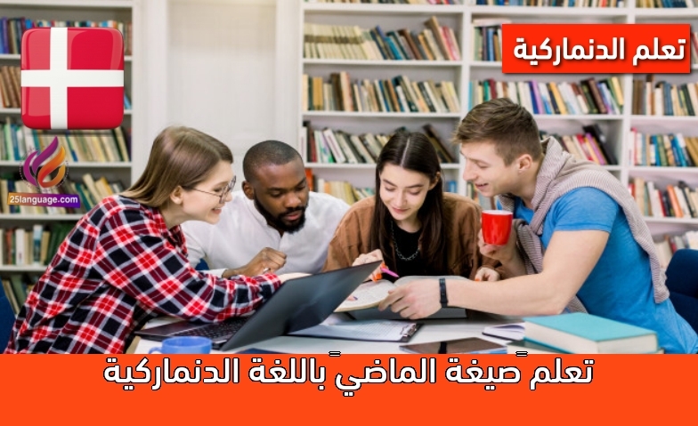 تعلم “صيغة الماضي” باللغة الدنماركية