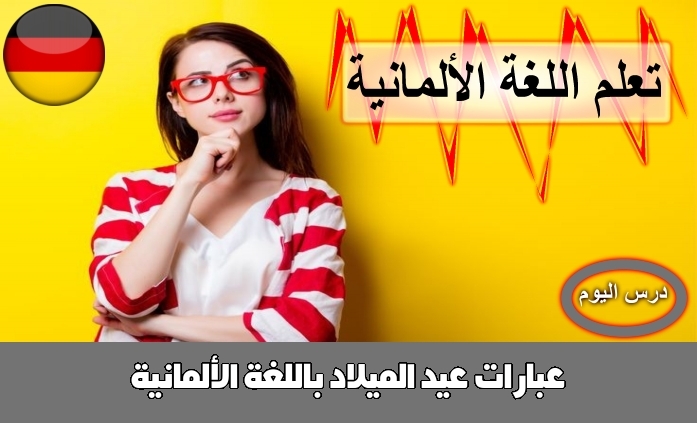 عبارات عيد الميلاد باللغة الألمانية