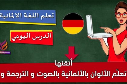 تعلّم الألوان بالألمانية بالصوت و الترجمة و أتقنها