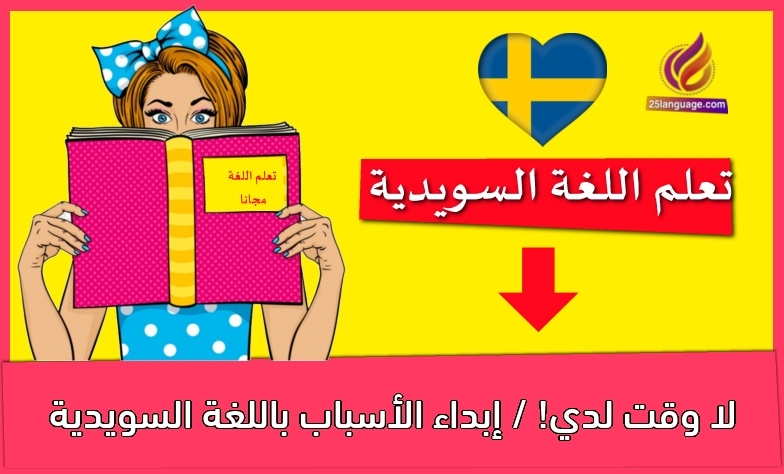 لا وقت لدي! / إبداء الأسباب باللغة السويدية