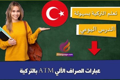 عبارات الصراف الآلي ATM بالتركية