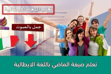 تعلم “صيغة الماضي” باللغة الايطالية