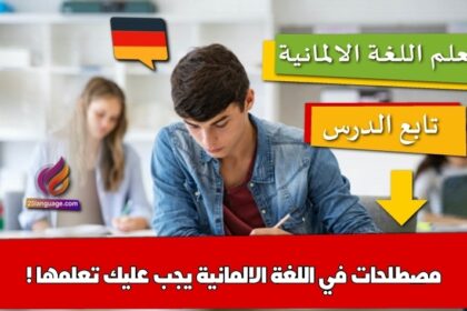 مصطلحات في اللغة الالمانية يجب عليك تعلمها !