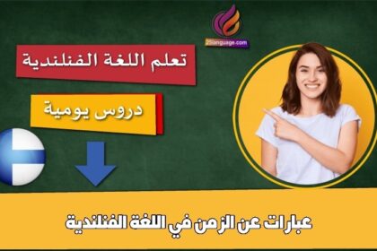 عبارات عن الزمن في اللغة الفنلندية