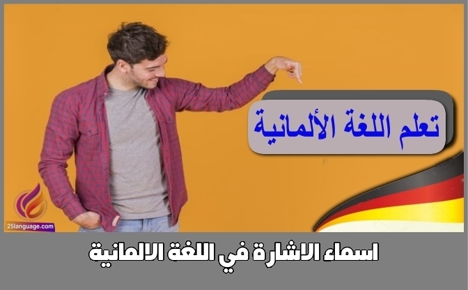 اسماء الاشارة في اللغة الالمانية