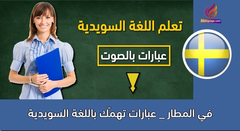 في المطار _ عبارات تهمّك باللغة السويدية