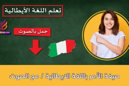 صيغة الأمر باللغة الايطالية / مع الصوت