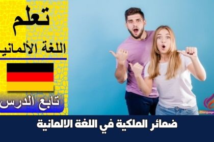 ضمائر الملكية في اللغة الالمانية