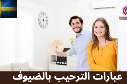 عبارات استقبال الضيوف بالسويدية