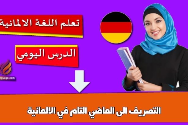 التصريف الى الماضي التام في الالمانية