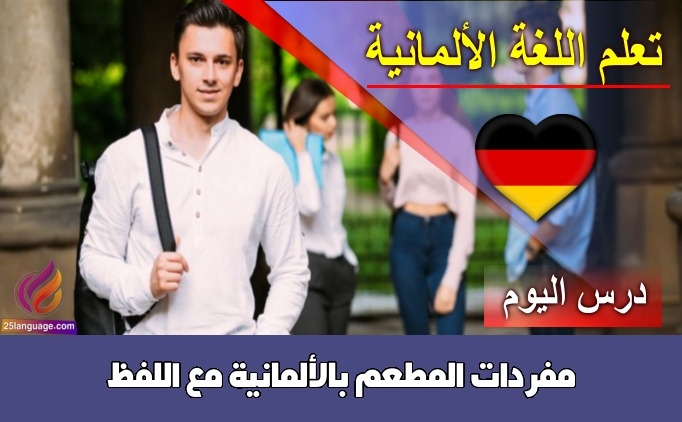 مفردات المطعم بالألمانية مع اللفظ