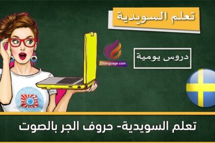 تعلم السويدية- حروف الجر بالصوت