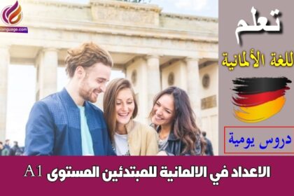 الاعداد في الالمانية للمبتدئين المستوى A1