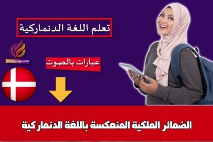 الضمائر الملكية المنعكسة باللغة الدنماركية