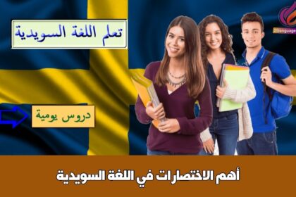 أهم الاختصارات في اللغة السويدية