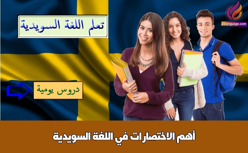 أهم الاختصارات في اللغة السويدية