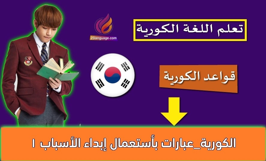 الكورية_عبارات بأستعمال إبداء الأسباب 1