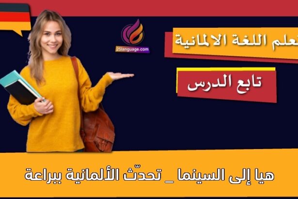 هيا إلى السينما _ تحدّث الألمانية ببراعة