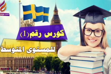 كورس رقم 1 لتعلّم اللغة السويدية للمستوى المتوسط