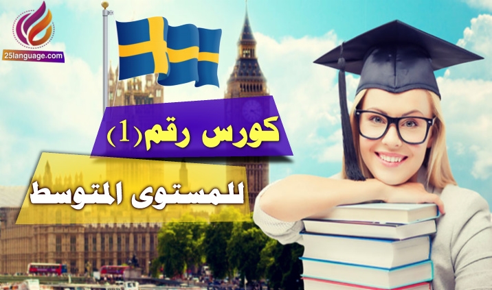كورس رقم 1 لتعلّم اللغة السويدية للمستوى المتوسط