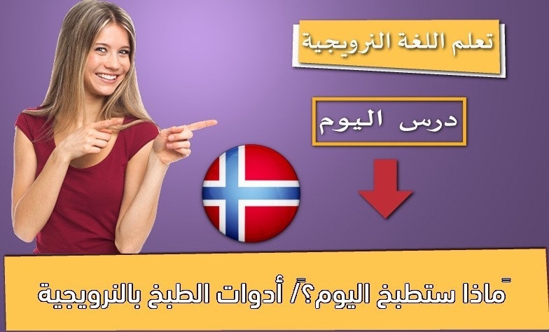‫ماذا ستطبخ اليوم؟‬/ أدوات الطبخ بالنرويجية