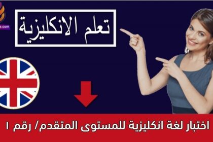 اختبار لغة انكليزية للمستوى المتقدم/ رقم 1