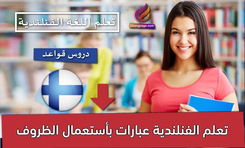 تعلم الفنلندية عبارات بأستعمال الظروف