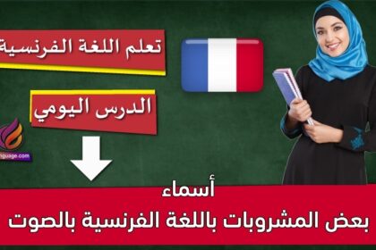 أسماء بعض المشروبات باللغة الفرنسية بالصوت