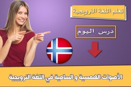 الأصوات الهمسية و السامية في اللغة النرويجية