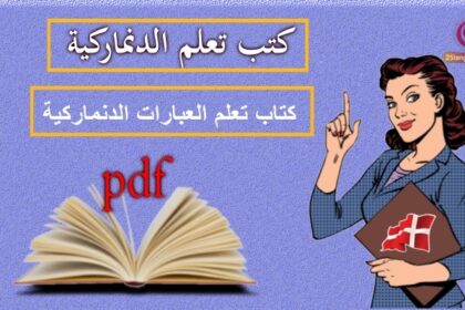 كتاب العبارات الدنماركية