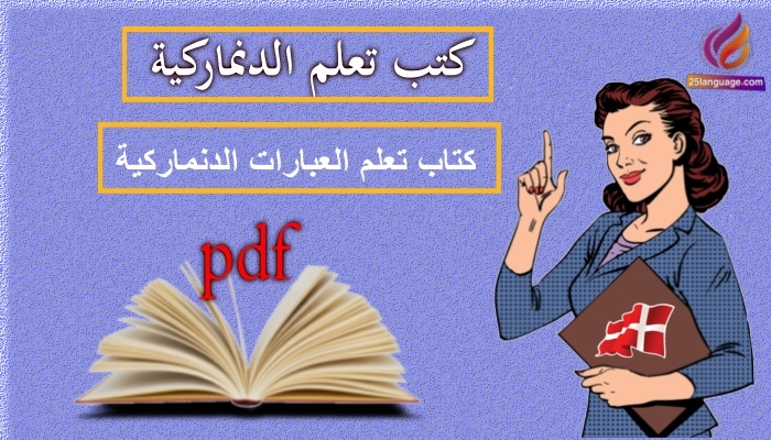 كتاب العبارات الدنماركية