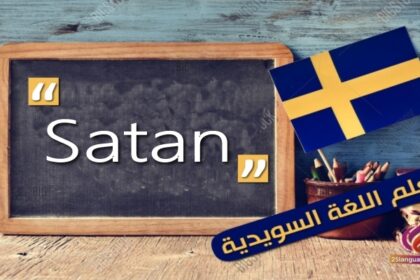 Satan كلمة مستمدة من اللغة العربية في اللغة السويدية