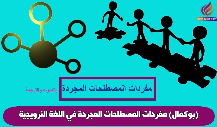 مفردات المصطلحات المجردة في اللغة النرويجية (بوكمال)