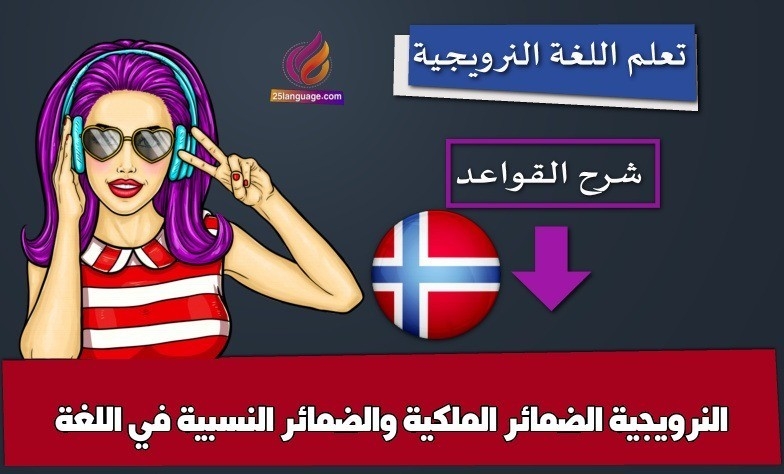 الضمائر الملكية والضمائر النسبية في اللغة النرويجية